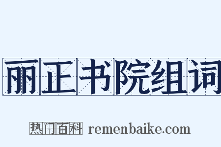 丽正书院组词是什么意思的图片